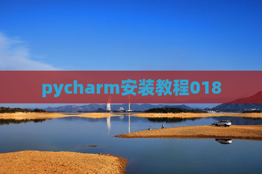 pycharm安装教程018 pycharm安装教程018