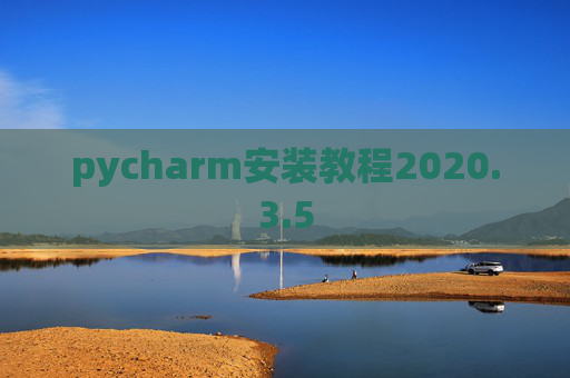 pycharm安装教程2020.3.5